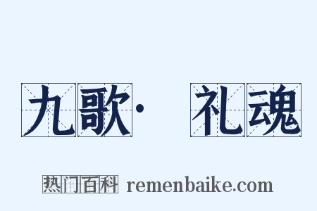 九歌·礼魂是什么意思的图片